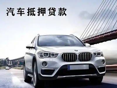 南京车抵贷如何办理押车和不押车?